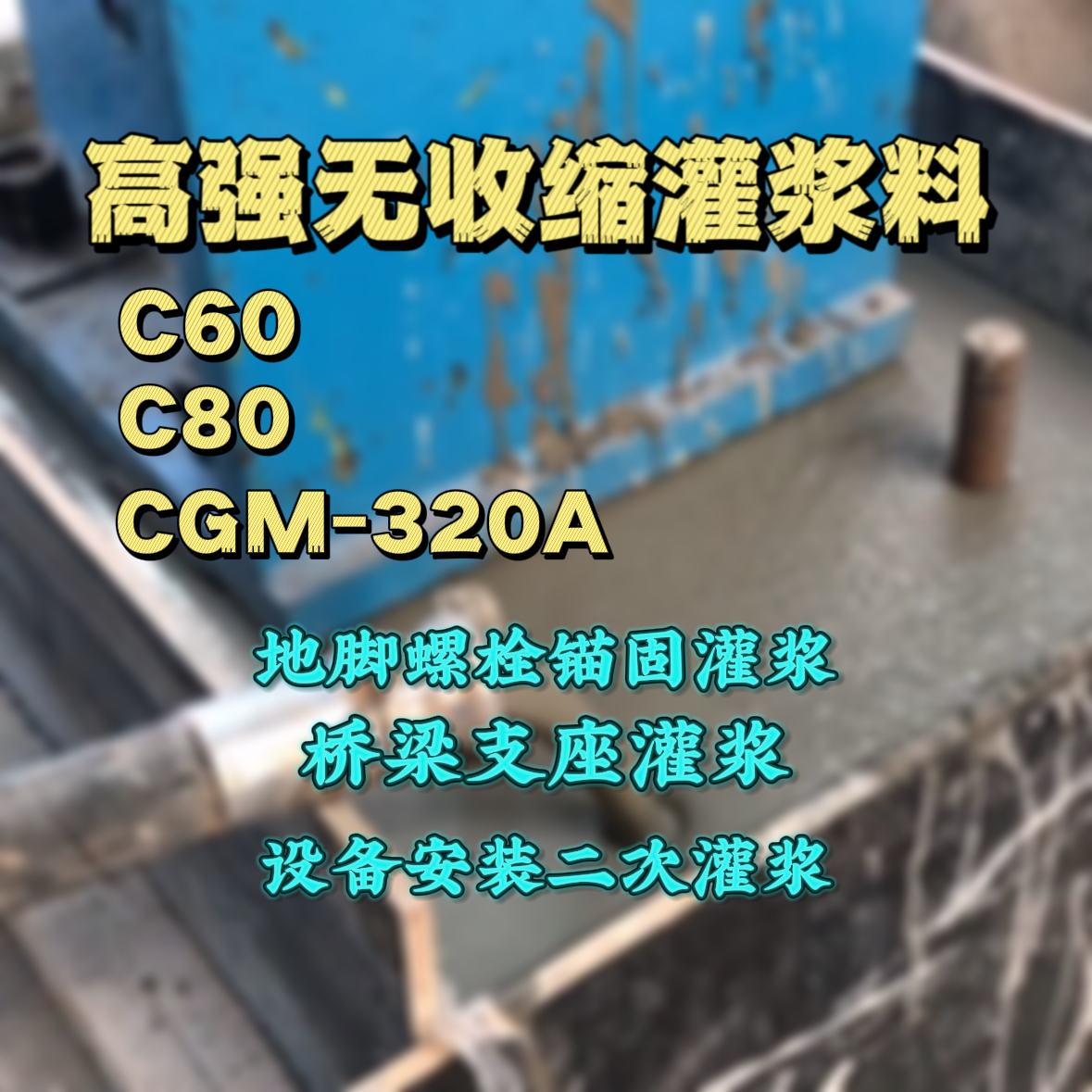 邯郸灌浆料加水多了、稀了会有什么影响？